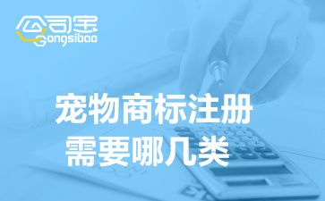 宠物商标注册需要哪几类(宠物商标注册注意哪些问题)