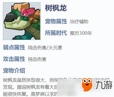 我的起源树枫龙怎么样 树枫龙宠物属性攻略