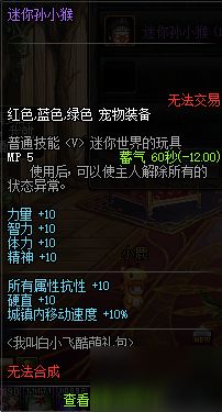 《DNF》迷你孙小猴宠物属性介绍