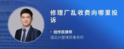 修理厂乱收费向哪里投诉