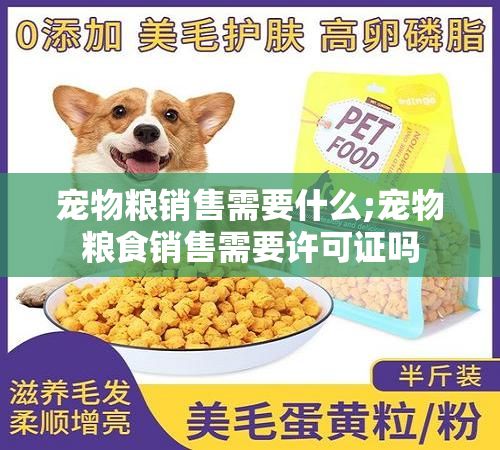 宠物粮销售需要什么;宠物粮食销售需要许可证吗