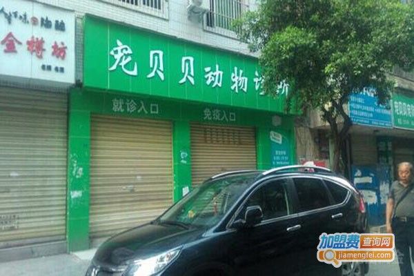 宠贝贝宠物用品加盟