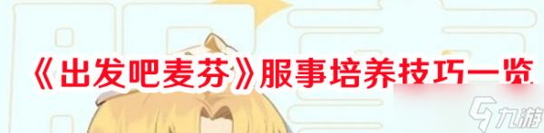 《出发吧麦芬》服事培养技巧一览