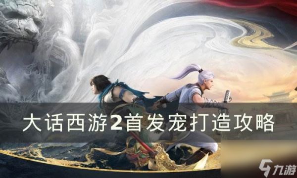 《<a id='link_pop' class='keyword-tag' href='https://www.9game.cn/dhxy2/'>大话西游2</a>》首发宠怎么打造 首发宠打造攻略