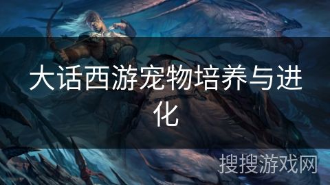 大话西游宠物培养与进化