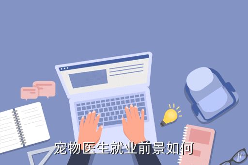 宠物医生就业前景如何