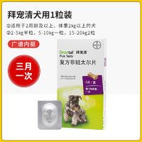 拜宠清 狗狗驱虫药 宠物体内驱虫狗用打虫药成犬幼犬蛔虫绦虫线虫体内寄生虫 拜宠清犬用1粒拆售