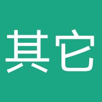 其它