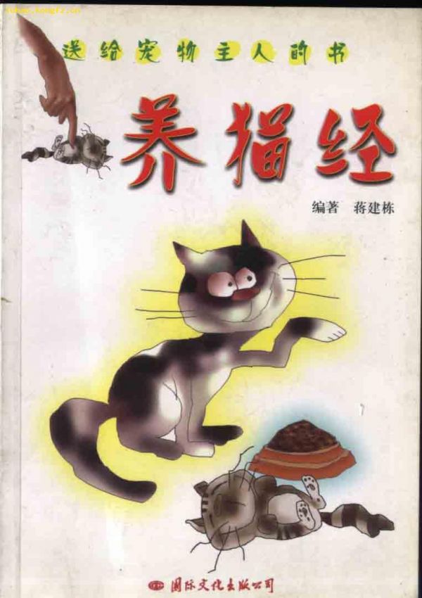 L送给宠物主人的书《养猫经》