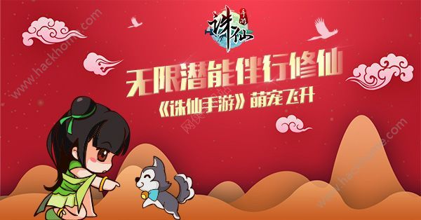 诛仙手游宠物飞升需要什么条件？ 萌宠飞升条件一览图片1