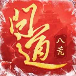 问道无限元宝版