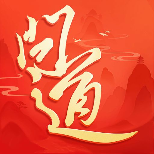 问道官网版