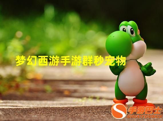 梦幻西游手游群秒宠物