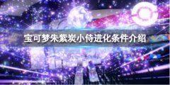 《宝可梦朱紫》炭小侍进化条件是什么？炭小侍进化条件介绍