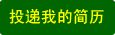 投递简历