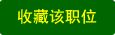 收藏职位