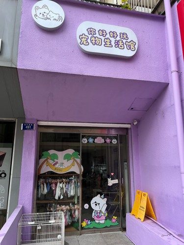 宠物店逛逛～