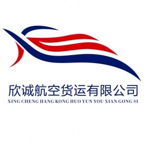 成都欣诚航空货运代理有限公司