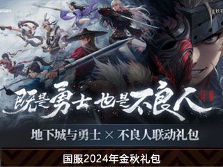 2024年金秋礼包前瞻爆料 不良人联动礼包