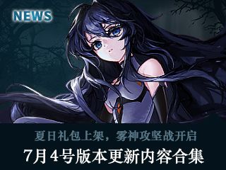 正式服7月4日更新合集 夏日礼包再次加强