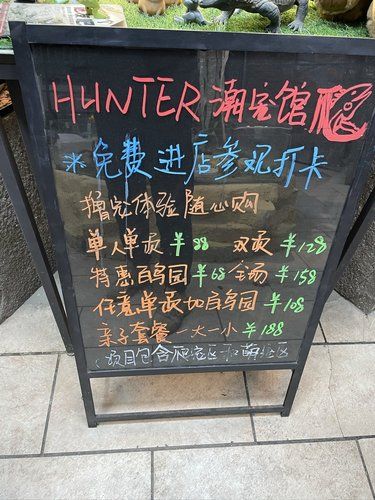 HUNTER潮宠馆的温馨之旅