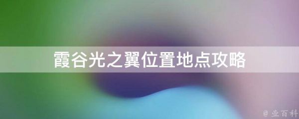 霞谷光之翼位置地点攻略