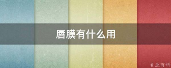 唇膜有什么用