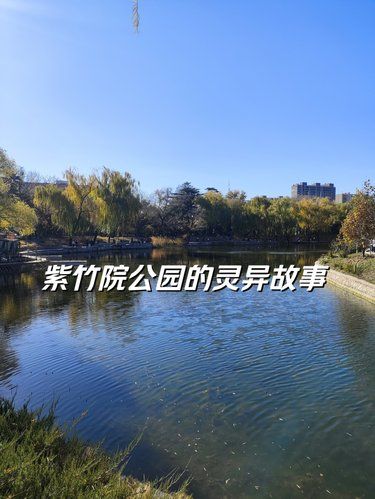 紫竹院公园的灵异故事！