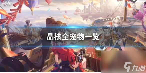 《晶核》全宠物目录