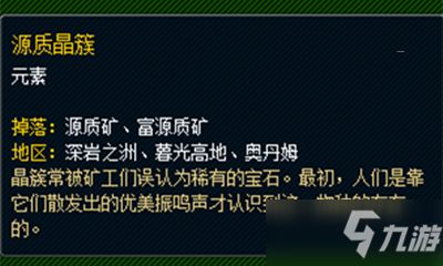 《魔兽世界》宠物源质晶簇获取攻略