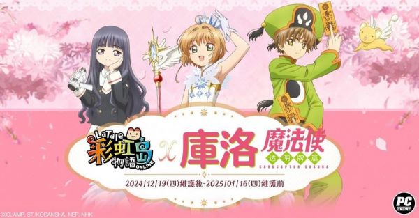 《彩虹岛物语》×《魔卡少女樱:透明牌篇》联动现已开启 推出专属剧情与限定道具