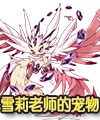 洛克王国雪羽灵兽