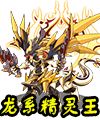 洛克王国灭却战龙王技能表 龙系精灵王技能表