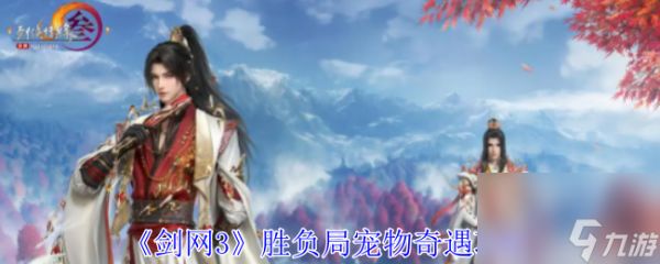 剑网3胜负局宠物奇遇攻略