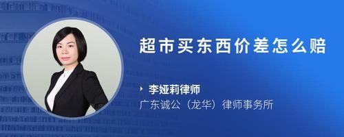 超市买东西价差怎么赔