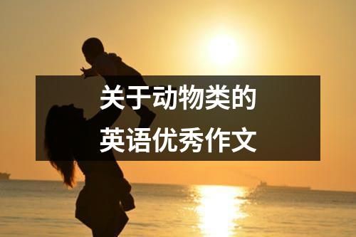 关于动物类的英语优秀作文