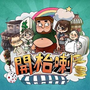 開枱任你玩 - Let's Mahjong