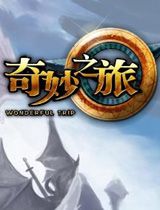 奇妙之旅