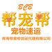 帮宠帮宠物托运总公司全国各地国内国际高品质托运服务