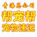 帮宠帮宠物托运总公司全国国际宠物托运连锁机构