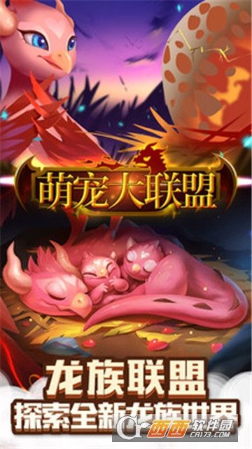 萌宠大联盟开心萌宠