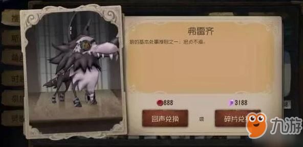 第五人格佛雷齐宠物价格介绍