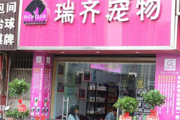 瑞奇宠物店