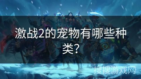 激战2的宠物有哪些种类？