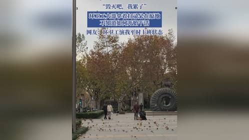 环卫工大哥拿着扫帚呆在原地，不知如何开始干活，“毁灭吧，我累了”