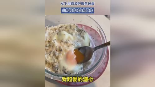 女生用微波炉做荷包蛋，出炉搅拌时突然爆炸