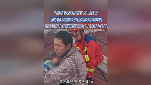 男子清早施工时突然晕倒吓坏工友，消防员送上葡萄糖帮忙暖手
