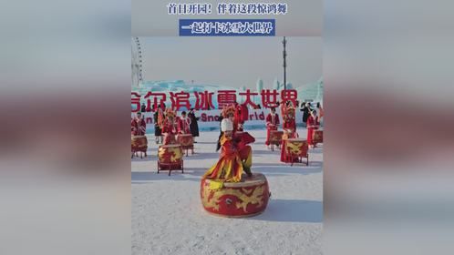首日开园！伴着这段惊鸿舞，一起打卡冰雪大世界