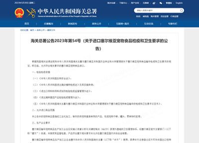 海关总署:允许符合相关要求的塞尔维亚宠物食品进口