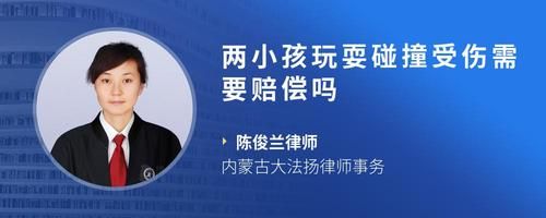 两小孩玩耍碰撞受伤需要赔偿吗